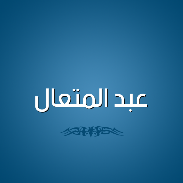 شكل 2 صوره للإسم بخط عريض صورة اسم عبد المتعال ABD-ALMTAAL